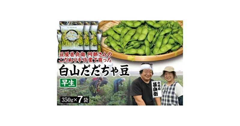 【ふるさと納税】【先行予約 2025年8月発送】こだわり手作業で育った 山形県産だだちゃ豆 早生 350g×7袋 豆類 豆 野菜 食品 山形県 FSY-0340