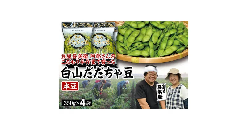 【ふるさと納税】 【先行予約 2025年8月発送】こだわり手作業で育った 山形県産だだちゃ豆 本豆 350g×4袋 豆類 豆 野菜 食品 山形県 FSY-0342