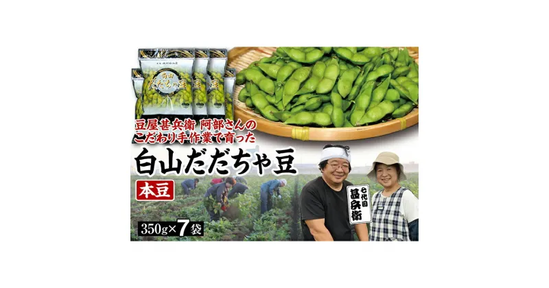 【ふるさと納税】 【先行予約 2025年8月発送】こだわり手作業で育った 山形県産だだちゃ豆 本豆 350g×7袋 豆類 豆 野菜 食品 山形県 FSY-0343