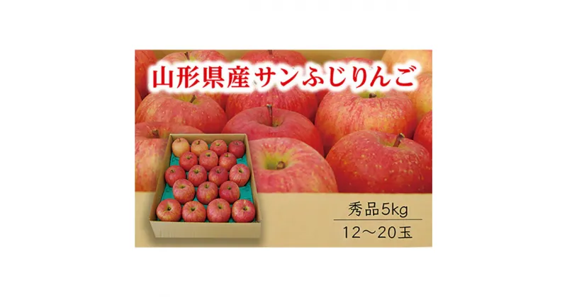 【ふるさと納税】《先行予約 2024年度発送》【山形県産】サンふじりんご秀品5kg りんご リンゴ 林檎 デザート フルーツ 果物 くだもの 果実 食品 山形県 FSY-0407