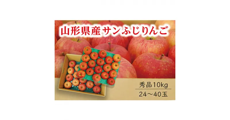 【ふるさと納税】《先行予約 2024年度発送》【山形県産】サンふじりんご秀品10kg りんご リンゴ 林檎 デザート フルーツ 果物 くだもの 果実 食品 山形県 FSY-0410