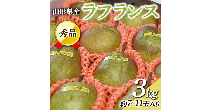 【ふるさと納税】≪令和6年度 先行予約≫ 山形県産 秀品 ラフランス 3kg なし ナシ 梨 デザート フルーツ 果物 くだもの 果実 食品 山形県 FSY-0454