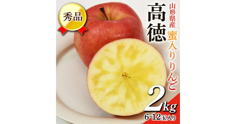 【ふるさと納税】蜜入りりんご 高徳 2kg (約6〜12玉入り) 山形県産 ギフト用 林檎 フルーツ 《先行予約 2024年11月上旬から発送開始》 りんご リンゴ デザート 果物 くだもの 果実 食品 山形県 FSY-0458