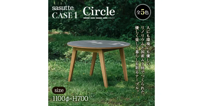 【ふるさと納税】sasutte CASE1 Circle（カラー/5色）サスッテ リノリウム サークル【雑貨・日用品・インテリア・テーブル】 F2Y-5392