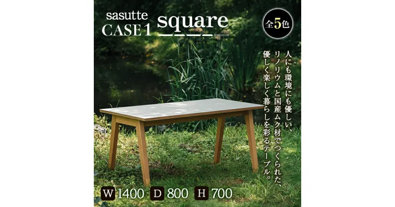 【ふるさと納税】sasutte CASE1 Square（カラー/5色） サスッテ リノリウム スクエア【雑貨・日用品・インテリア・テーブル】 F2Y-5398