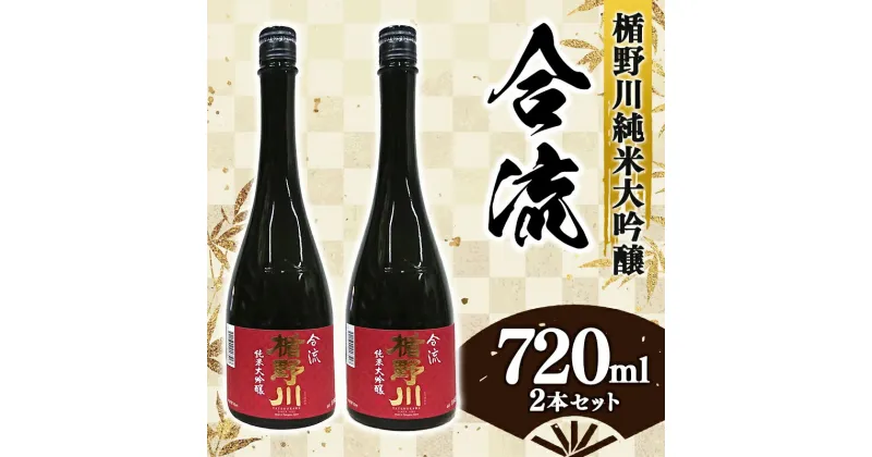 【ふるさと納税】楯野川 純米大吟醸 『合流』 720ml 2本セット F2Y-3474