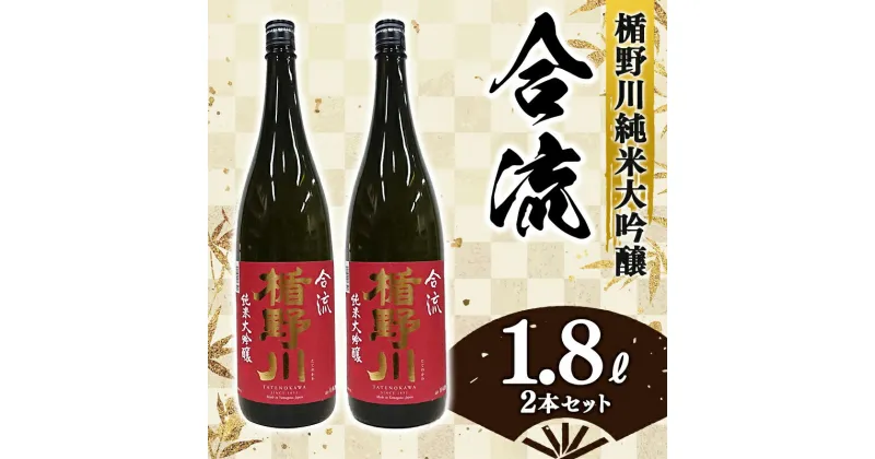 【ふるさと納税】楯野川 純米大吟醸 『合流』 1800ml 2本セット F2Y-3475