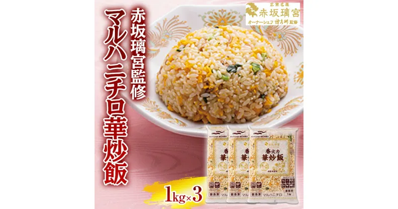 【ふるさと納税】赤坂璃宮監修 マルハニチロ華炒飯 F2Y-5354