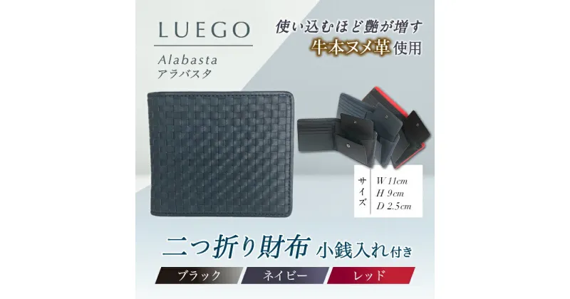 【ふるさと納税】LUEGO Alabasta アラバスタ 二つ折り財布 小銭入れ付き （ブラック、レッド、ネイビー）F2Y-3264