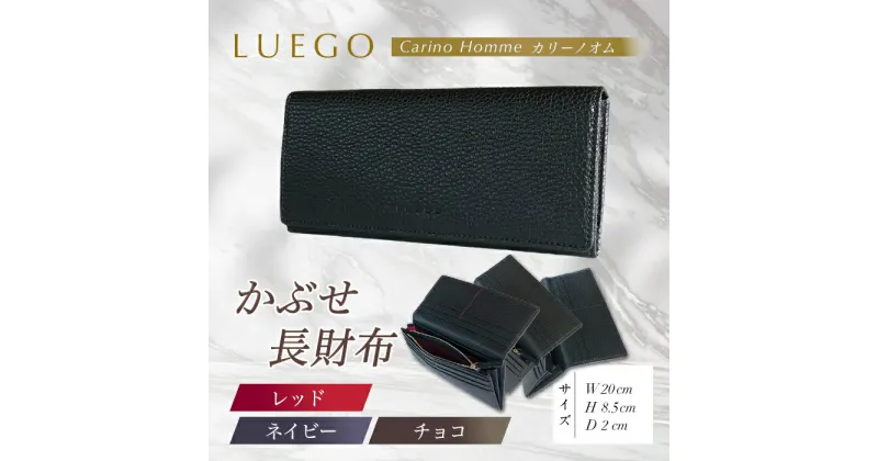 【ふるさと納税】LUEGO Carino Homme カリーノオム かぶせ 長財布 （レッド、ネイビー、チョコ）F2Y-3271