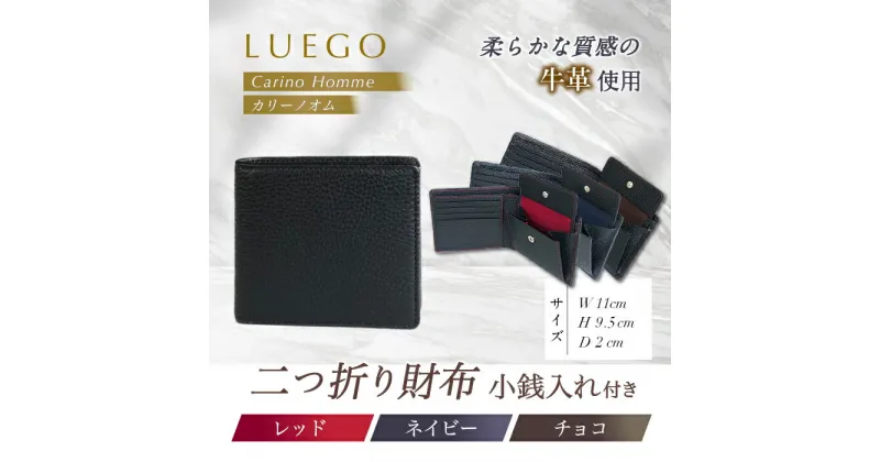 【ふるさと納税】LUEGO Carino Homme カリーノオム 二つ折り財布 小銭入れ付き （レッド、ネイビー、チョコ）F2Y-3275