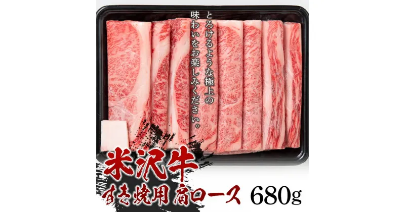 【ふるさと納税】米沢牛 すき焼用 肩ロース680g すき焼き 牛肉 肉 にく 肩ロース 680g 山形 F2Y-5428