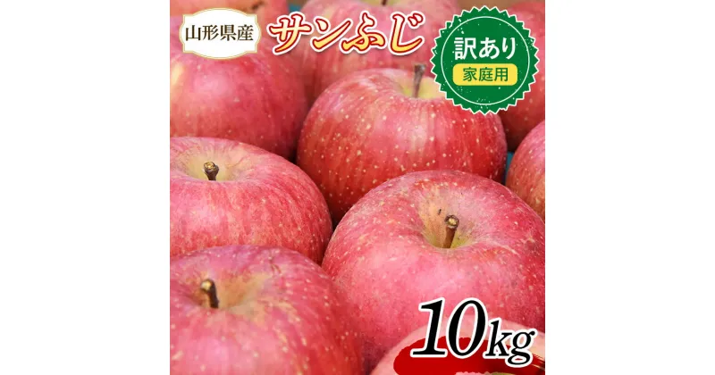 【ふるさと納税】りんご 訳あり サンふじ 10kg (約30〜44玉) 山形県産 《先行予約 2024年11月中旬から発送開始》 リンゴ 林檎 デザート フルーツ 果物 くだもの 果実 食品 山形県 FSY-0734