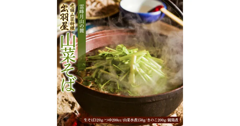 【ふるさと納税】 霊峰月山の麓・老舗山菜料理「出羽屋」の山菜そば F2Y-3377