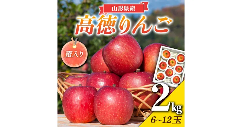 【ふるさと納税】《先行予約》2024年 山形県産 蜜入り 高徳りんご 約2kg(6〜12玉) 2024年10月下旬から順次発送 りんご リンゴ 林檎 デザート フルーツ 果物 くだもの 果実 食品 山形県 F2Y-5348