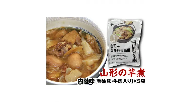 【ふるさと納税】山形のいも煮 内陸味（醤油味・牛肉入り）5袋 F2Y-3378