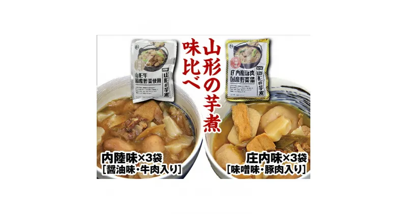 【ふるさと納税】山形のいも煮 内陸味3袋と庄内味3袋 F2Y-3379