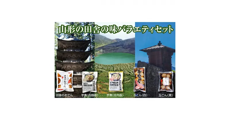 【ふるさと納税】山形の田舎の味バラエティセット「田舎のおでん」1袋、「山形の芋煮」2種類、「味付玉こんにゃく」2種類 F2Y-3380