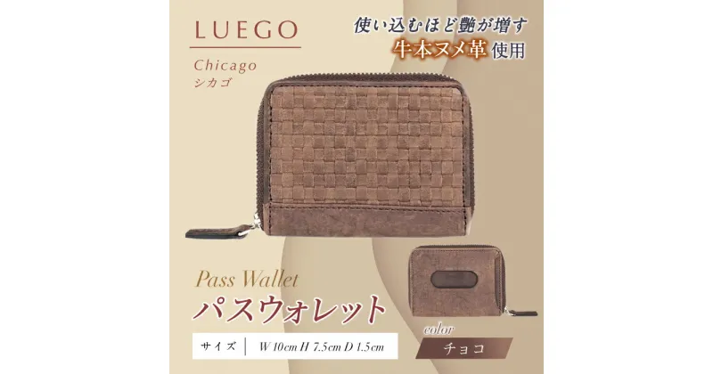 【ふるさと納税】LUEGO Chicago シカゴ パスウォレット （チョコ） F2Y-3279