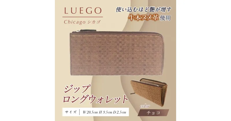 【ふるさと納税】LUEGO Chicago シカゴ ジップロングウォレット （チョコ） F2Y-3280