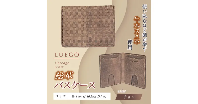 【ふるさと納税】LUEGO Chicago シカゴ 総革 パスケース F2Y-3281