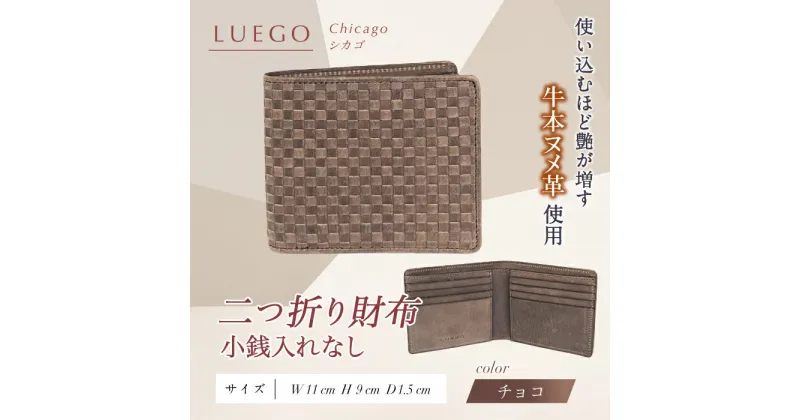 【ふるさと納税】LUEGO Chicago シカゴ 二つ折り財布 小銭入れなし （チョコ） F2Y-3282