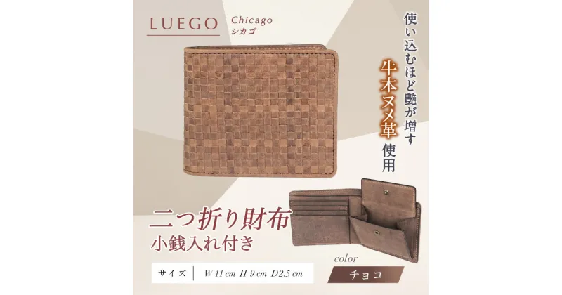 【ふるさと納税】LUEGO Chicago シカゴ 二つ折り財布 小銭入れ付き （チョコ） F2Y-3283