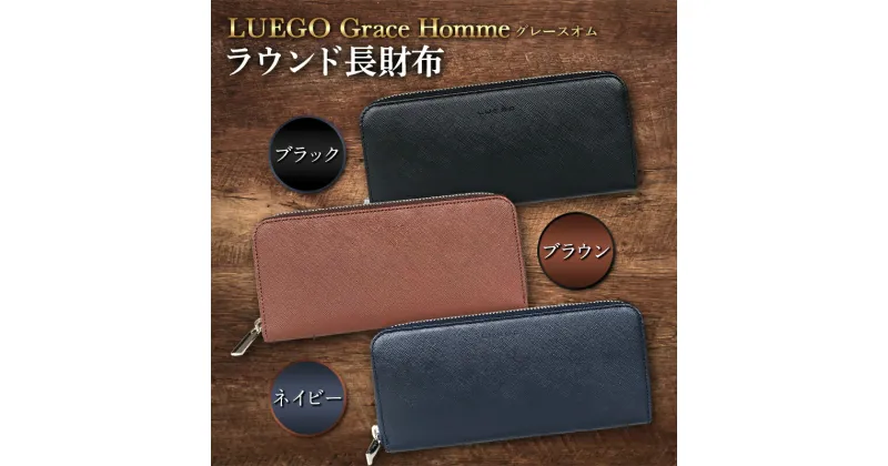 【ふるさと納税】LUEGO Grace Hommeグレースオム ラウンド長財布 F2Y-3284