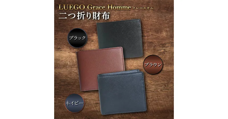 【ふるさと納税】LUEGO Grace Hommeグレースオム 二つ折り財布 F2Y-3288