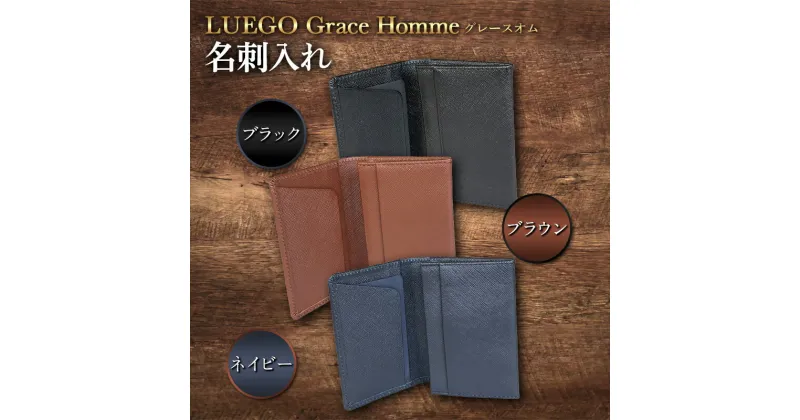 【ふるさと納税】LUEGO Grace Hommeグレースオム 名刺入れ F2Y-3292