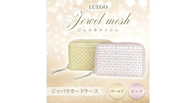 【ふるさと納税】LUEGO Jewel mesh ジュエルメッシュ ジャバラカードケース F2Y-3296