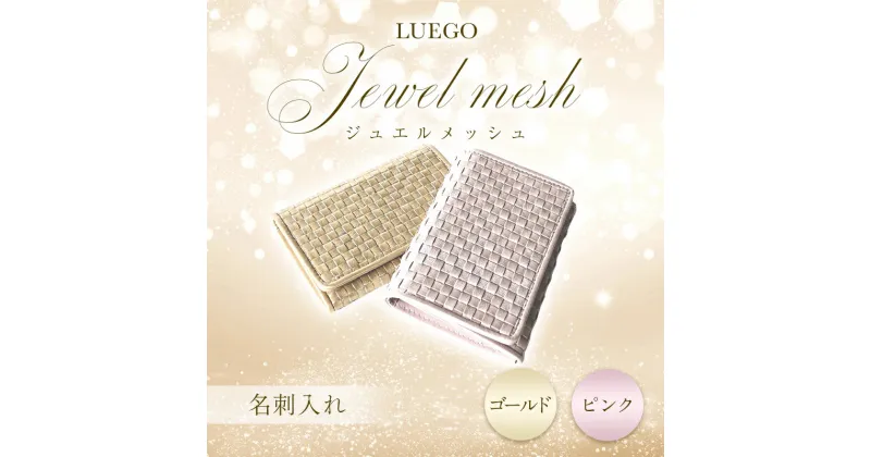 【ふるさと納税】LUEGO Jewel mesh ジュエルメッシュ 名刺入れ F2Y-3299