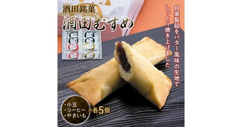 【ふるさと納税】「酒田むすめ」15コ入り 和菓子 F2Y-3402