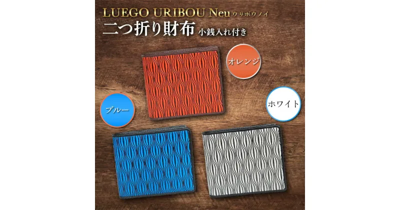 【ふるさと納税】LUEGO URIBOU Neu ウリボウノイ 二つ折り財布 小銭入れ付き F2Y-3310