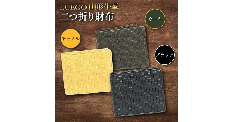 【ふるさと納税】LUEGO 山形牛革 二つ折り財布 F2Y-3320