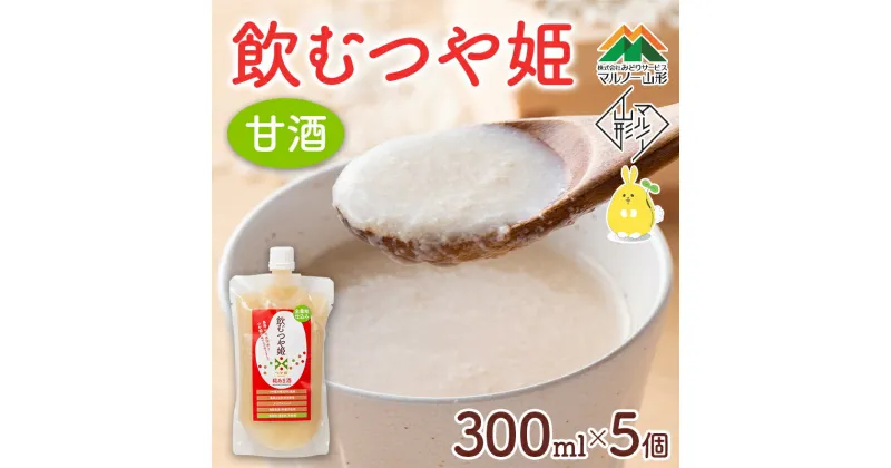 【ふるさと納税】 【マルノー山形】飲むつや姫 5個セット つや姫の糀100％使用 砂糖不使用・保存料不使用・着色料不使用 甘酒 F2Y-5431