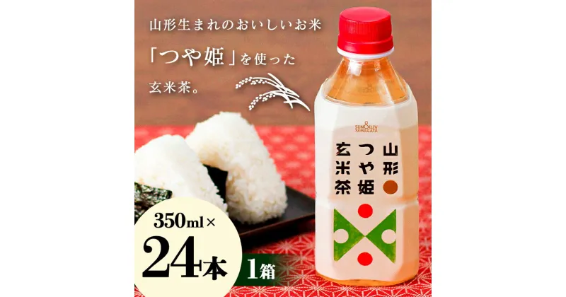 【ふるさと納税】山形つや姫玄米茶 350ml×24本 玄米茶 日本茶 山形県 F2Y-3393