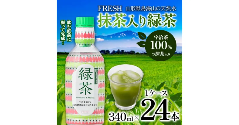 【ふるさと納税】山形県鳥海山の天然水 FRESH 抹茶入り緑茶340ml 1ケース(24 本) F2Y-3403