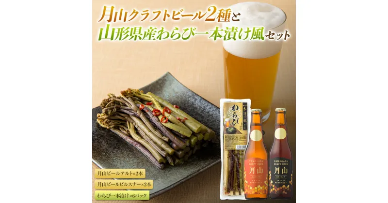 【ふるさと納税】 《山形の極み》月山クラフトビール2種（4本）と山形県産わらび一本漬け風のセット F2Y-5358