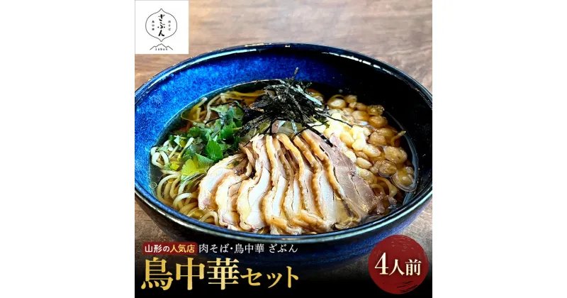 【ふるさと納税】 山形の人気店！『肉そば・鳥中華 ざぶん』の 鳥中華セット（4人前） F2Y-3405