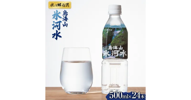 【ふるさと納税】 《水の郷百選》山形県 鳥海山 氷河水（ひょうがすい） 500ml×24本 天然水 ミネラルウォーター 軟水 F2Y-5448