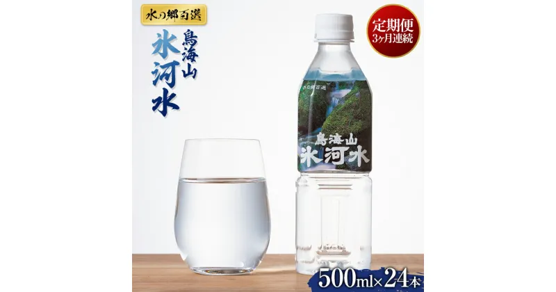 【ふるさと納税】 3回定期便《水の郷百選》山形県 鳥海山 氷河水（ひょうがすい） 500ml×24本 天然水 ミネラルウォーター 軟水 F2Y-5449