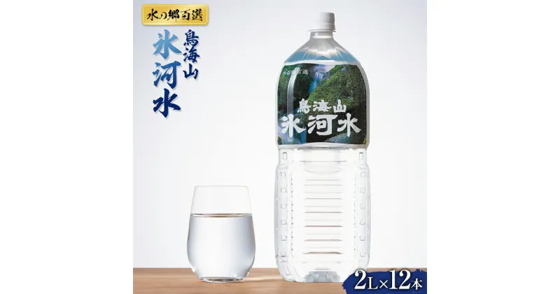 【ふるさと納税】《水の郷百選》山形県 鳥海山 氷河水（ひょうがすい）2L×12本 天然水 ミネラルウォーター F2Y-5452