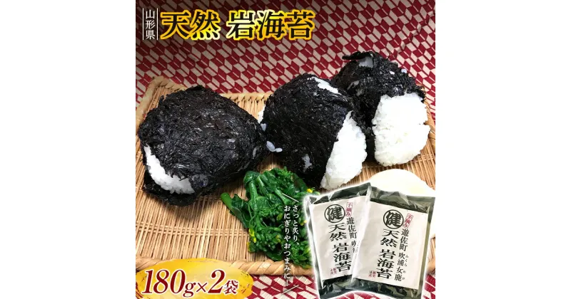 【ふるさと納税】 山形県産 天然 岩海苔 180g×2袋 F2Y-3401