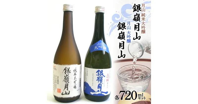 【ふるさと納税】 月山 純米大吟醸 ・ 大吟醸 各720ml F2Y-3428