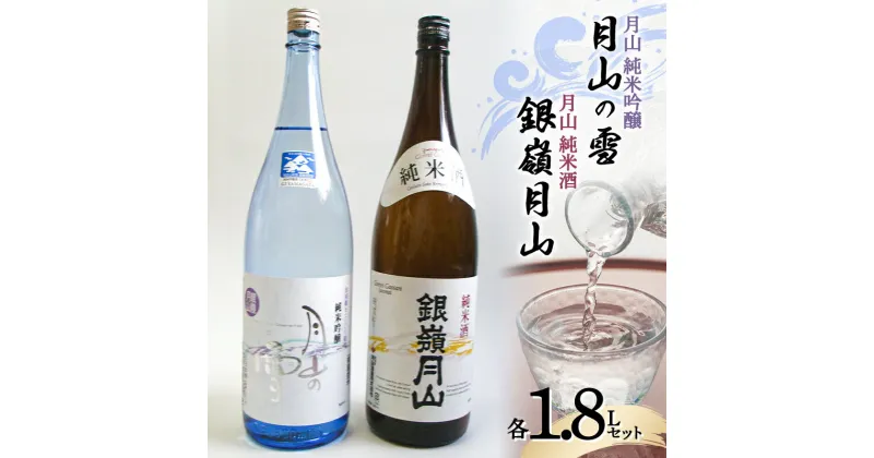 【ふるさと納税】 月山 純米吟醸 月山の雪 ・ 純米酒 セット 各1.8L F2Y-3429