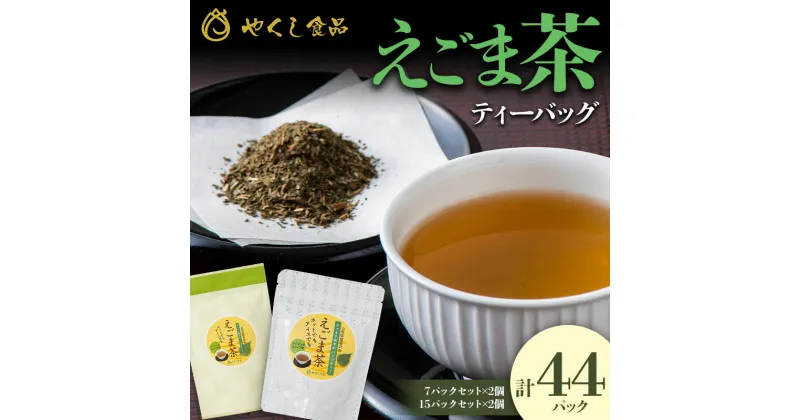 【ふるさと納税】 【やくし食品】山形県産 えごまの葉使用 えごま茶 2種4個セット（15包入×2個・7包入×2個） ノンカフェイン ハーブティー ティーバッグ F2Y-5446