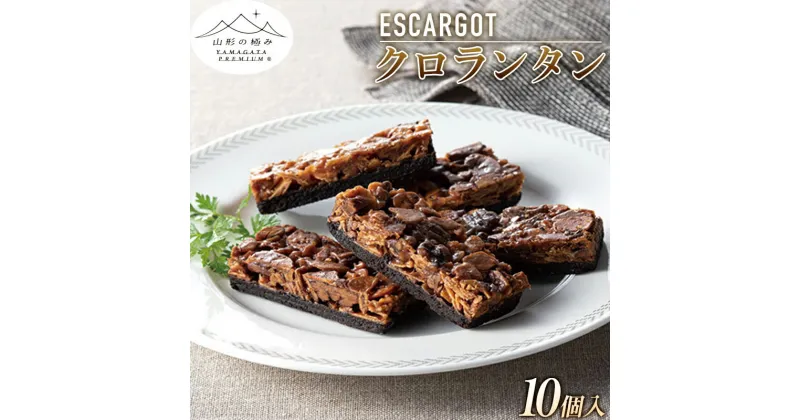 【ふるさと納税】【ESCARGOT】山形の極み クロランタン 10個入 F2Y-5479