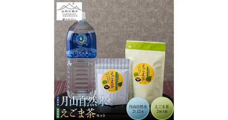 【ふるさと納税】 【やくし食品・山形の極み】 山形県産 えごま茶2種4個 と 月光の水 月山自然水 2L×12 本 セット F2Y-5467