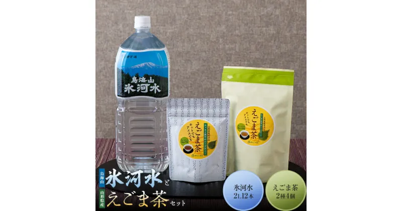 【ふるさと納税】 【やくし食品・水の郷百選】 山形県産 えごま茶2種4個 と 鳥海山 氷河水（ひょうがすい）2L×12本 セット F2Y-5468